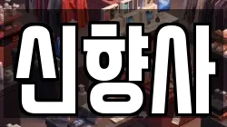 신향사