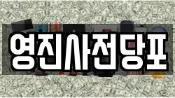 영진사전당포