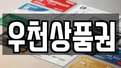 우천상품권
