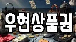 우현상품권