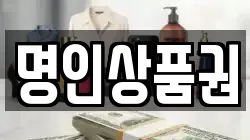 명인상품권