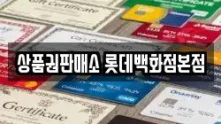 상품권판매소 롯데백화점본점