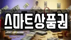 스마트상품권