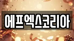 에프엑스코리아