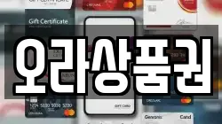 오라상품권