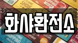 화샤환전소