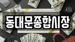 동대문종합시장
