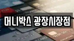 머니박스 광장시장점
