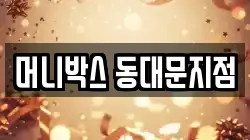 머니박스 동대문지점