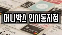 머니박스 인사동지점