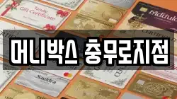 머니박스 충무로지점