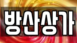 방산상가