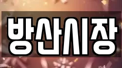 방산시장