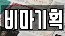 비마기획