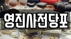 영진사전당포
