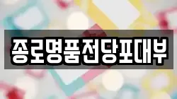 종로명품전당포대부