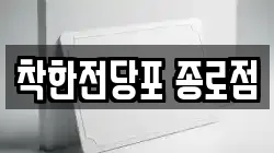 서울특별시 중구 주교동 전당포, 상품권판매, 상품권매매, 환전
