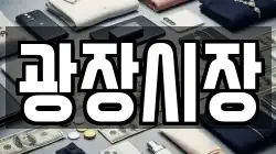 광장시장
