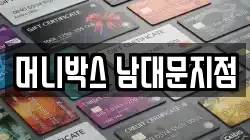머니박스 남대문지점