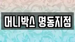 머니박스 명동지점