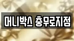 머니박스 충무로지점