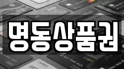 명동상품권