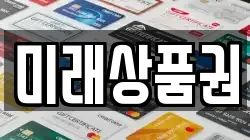 미래상품권