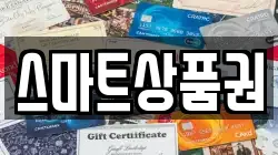 스마트상품권
