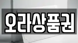 오라상품권