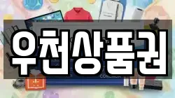 우천상품권