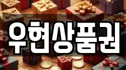 우현상품권