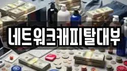 네트워크캐피탈대부