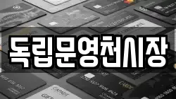 독립문영천시장