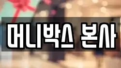 머니박스 본사