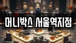 머니박스 서울역지점