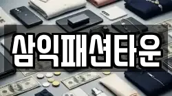 삼익패션타운