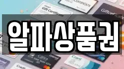 알파상품권