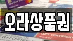 오라상품권