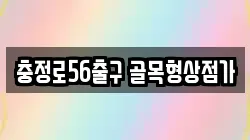 충정로56출구 골목형상점가