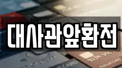 대사관앞환전