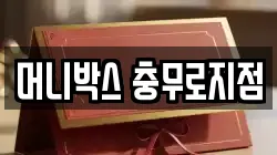 머니박스 충무로지점