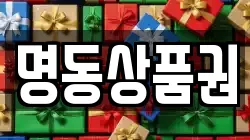 명동상품권