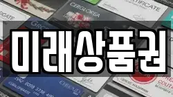 미래상품권