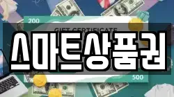 스마트상품권