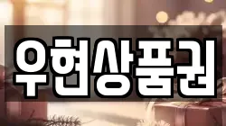 우현상품권