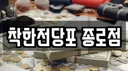 서울특별시 중구 초동 전당포, 상품권판매, 상품권매매, 환전