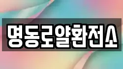 명동로얄환전소