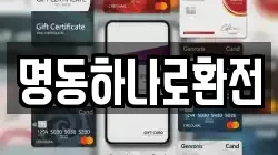 명동하나로환전