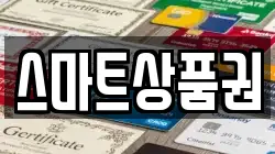스마트상품권