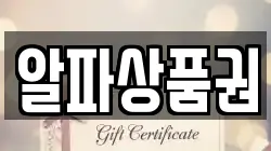 알파상품권